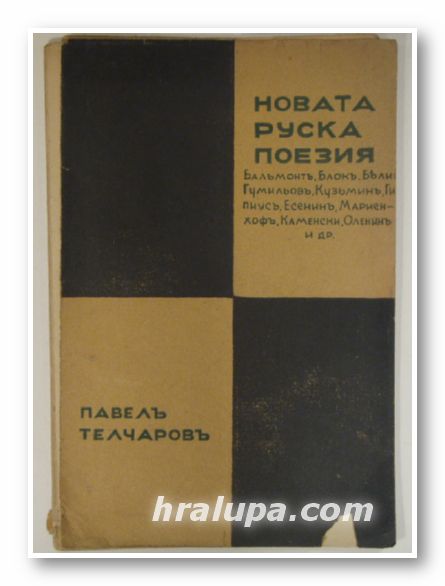 НОВАТА РУСКА ПОЕЗИЯ, ПАВЕЛ ТЕЛЧАРОВ, Орехово 1932 г.